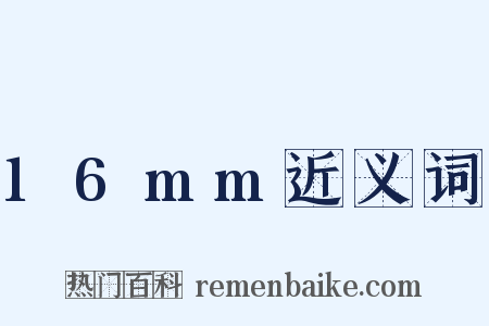 16mm近义词是什么意思的图片